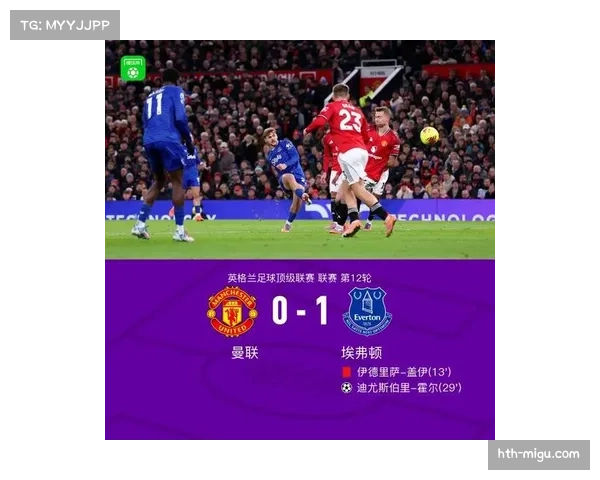 十人埃弗顿1-0客胜曼联，霍尔世界波制胜皮克福德屡献神扑